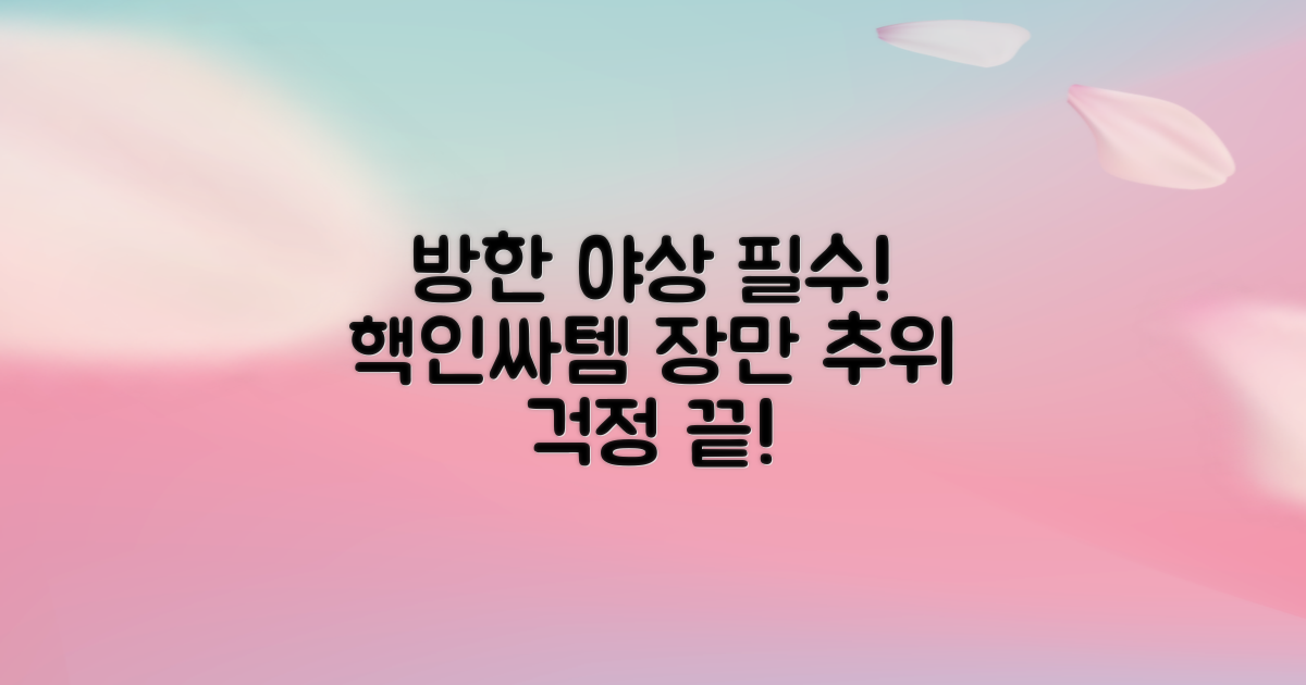 야상, 방한 필수템으로 준비하세요!