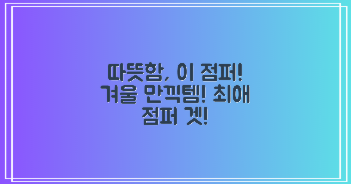 따뜻한 겨울, 이 점퍼로 만끽하세요!