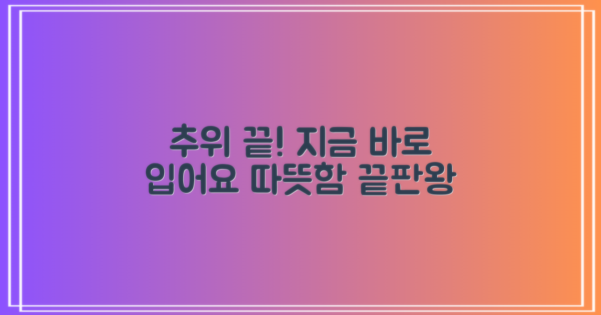 추위 걱정 끝, 지금 바로 입으세요!