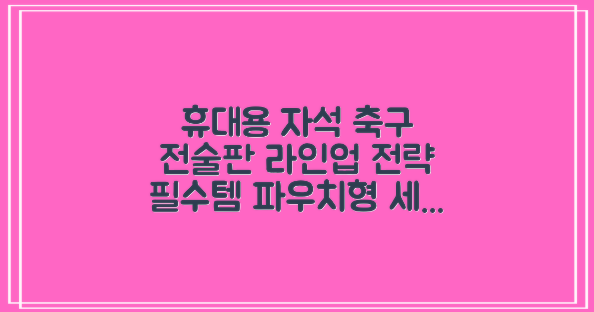 축구 작전판 휴대용 자석 전술 보드 라인업 전략 풋살 전술판 파우치형 세트, 1개 추천 리뷰