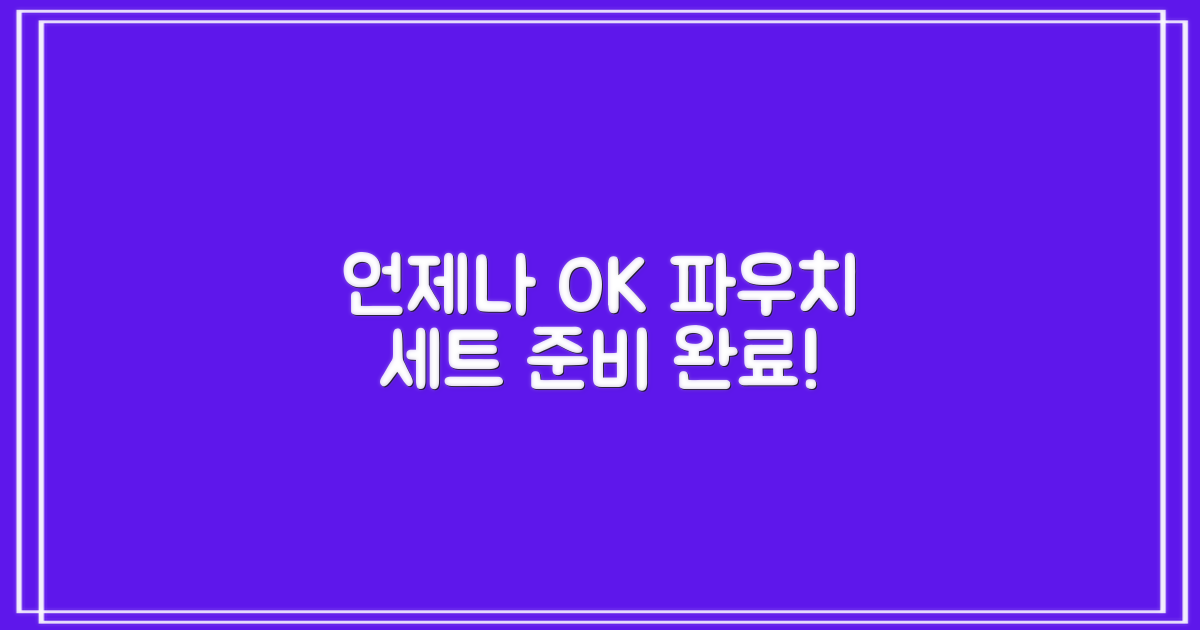 파우치형 세트로 언제든 준비 완료