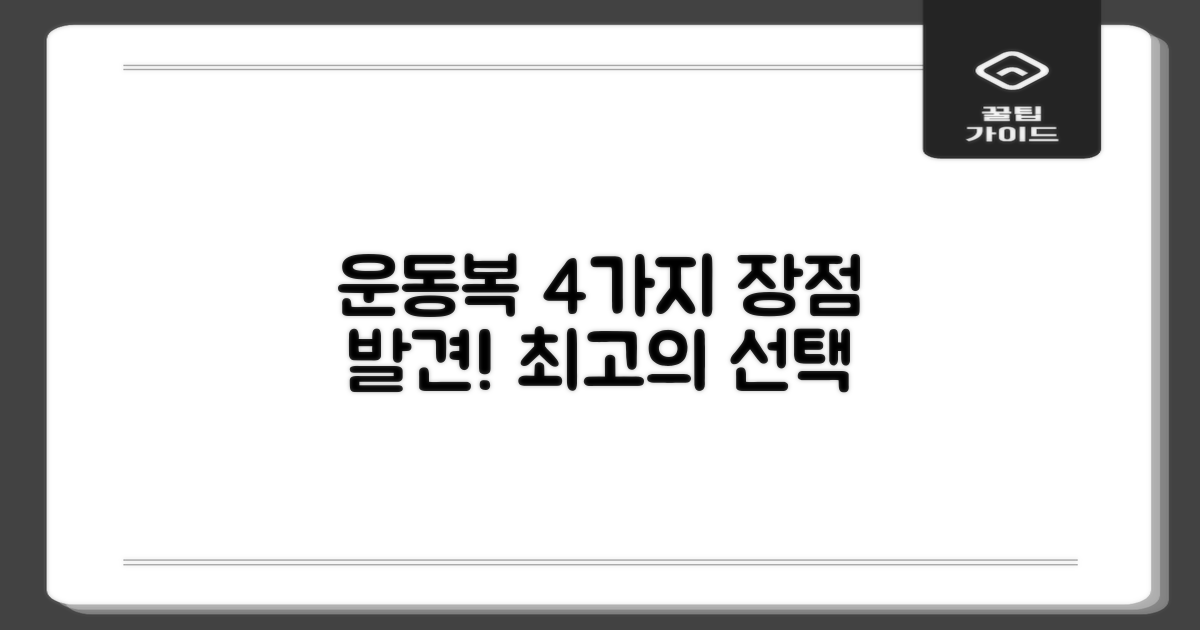 4가지 운동복 장점