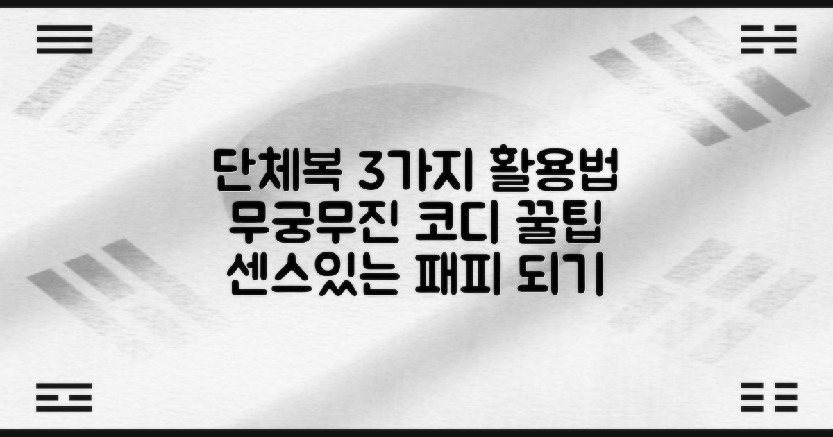 3가지 단체복 활용법