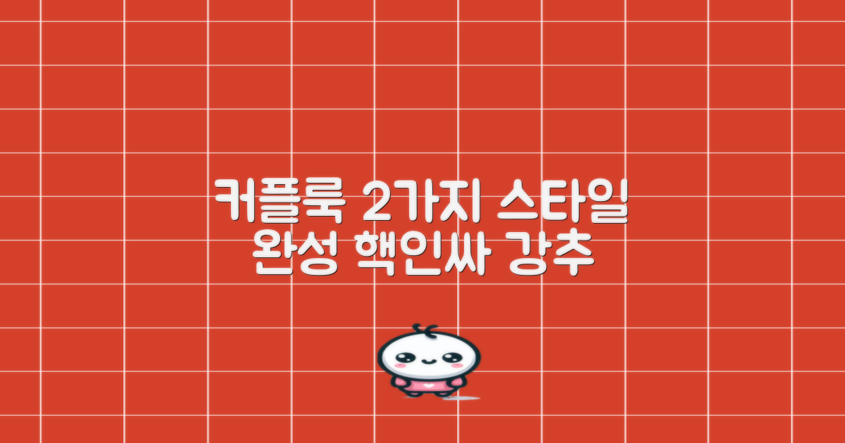 2가지 커플룩 스타일