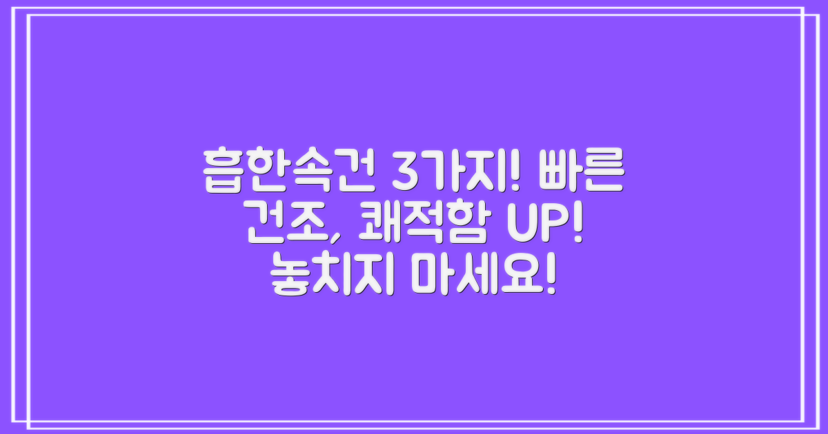 3가지 흡한속건 기능