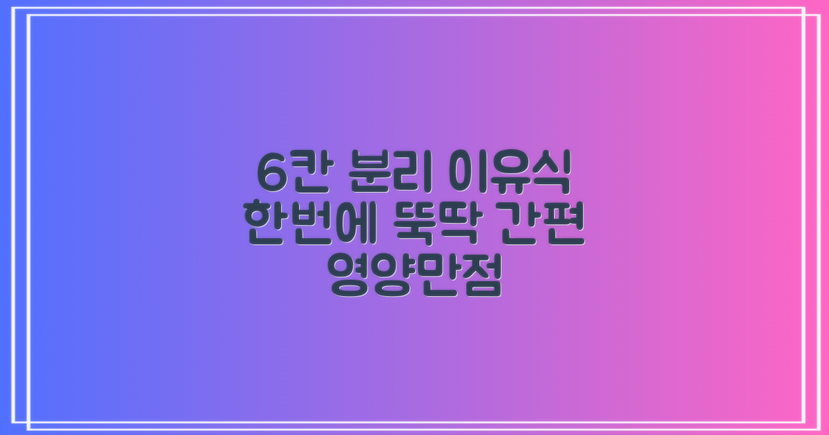 6칸 분리 1회분 이유식
