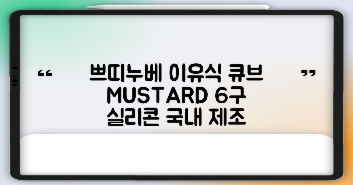 쁘띠누베 국내 제조 실리콘 이유식 냉동 용기 멀티 큐브 6구, MUSTARD, 1개 추천 리뷰