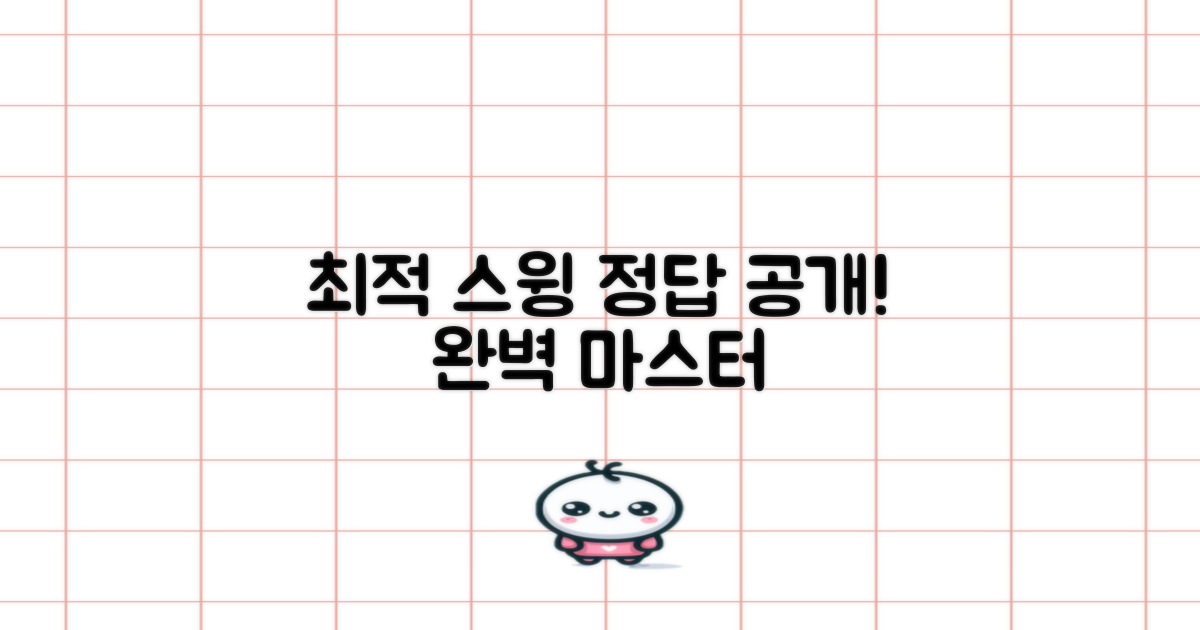 최적의 스윙을 위한 선택