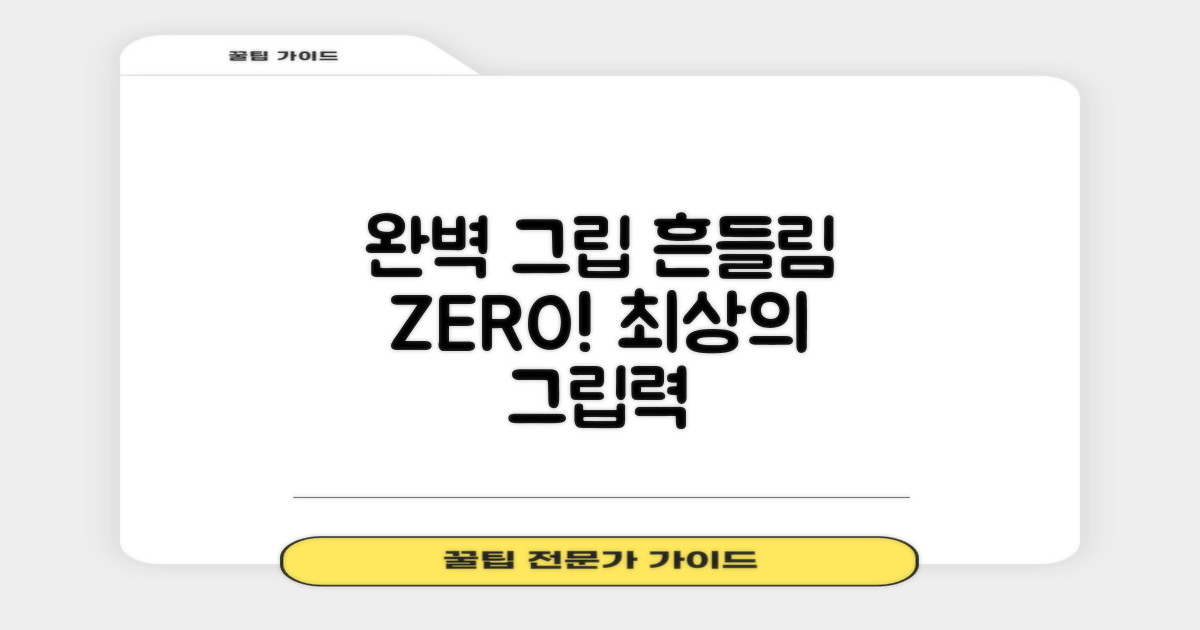 흔들림 없는 완벽한 그립