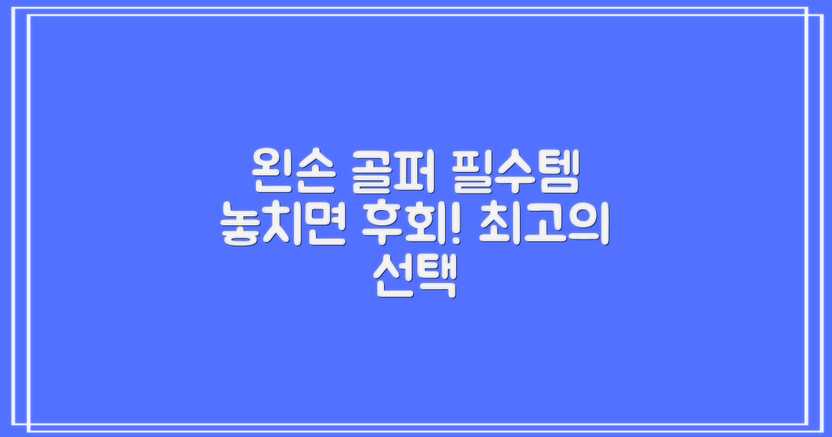 왼손잡이 골퍼 필수템