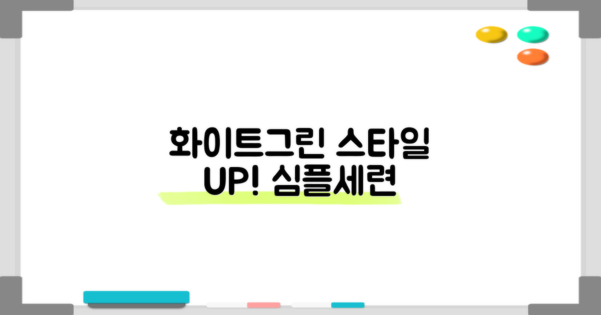 화이트+그린, 스타일을 더하다