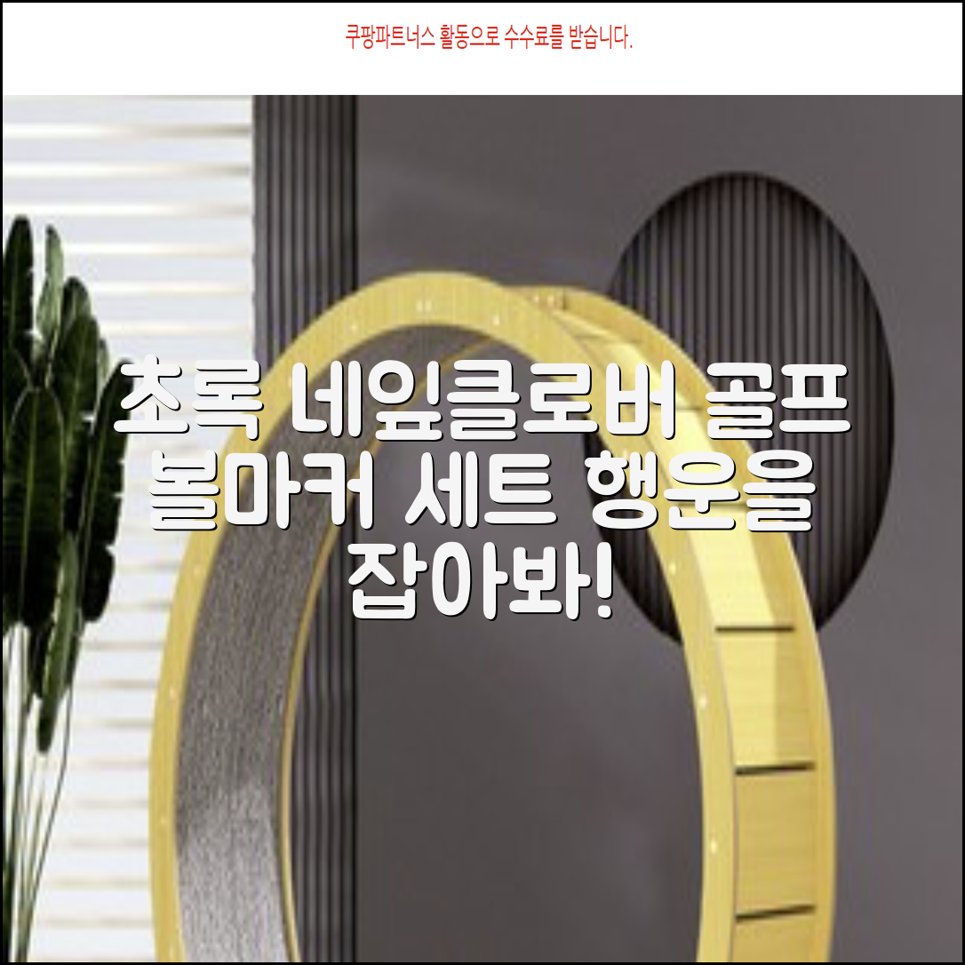 네잎클로버 골프 볼마커 볼마크 공마크 공마커 햇클립 세트, 1개, 초록색 추천 리뷰