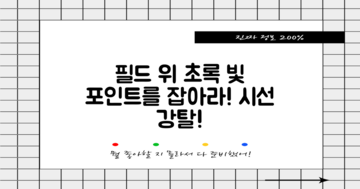필드 위 빛나는 초록색 포인트