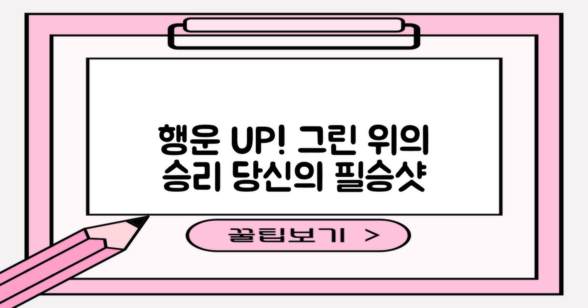 그린 위 당신의 행운을 더하다