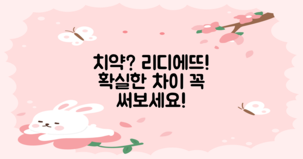 일반 치약과 리디에뜨 비교