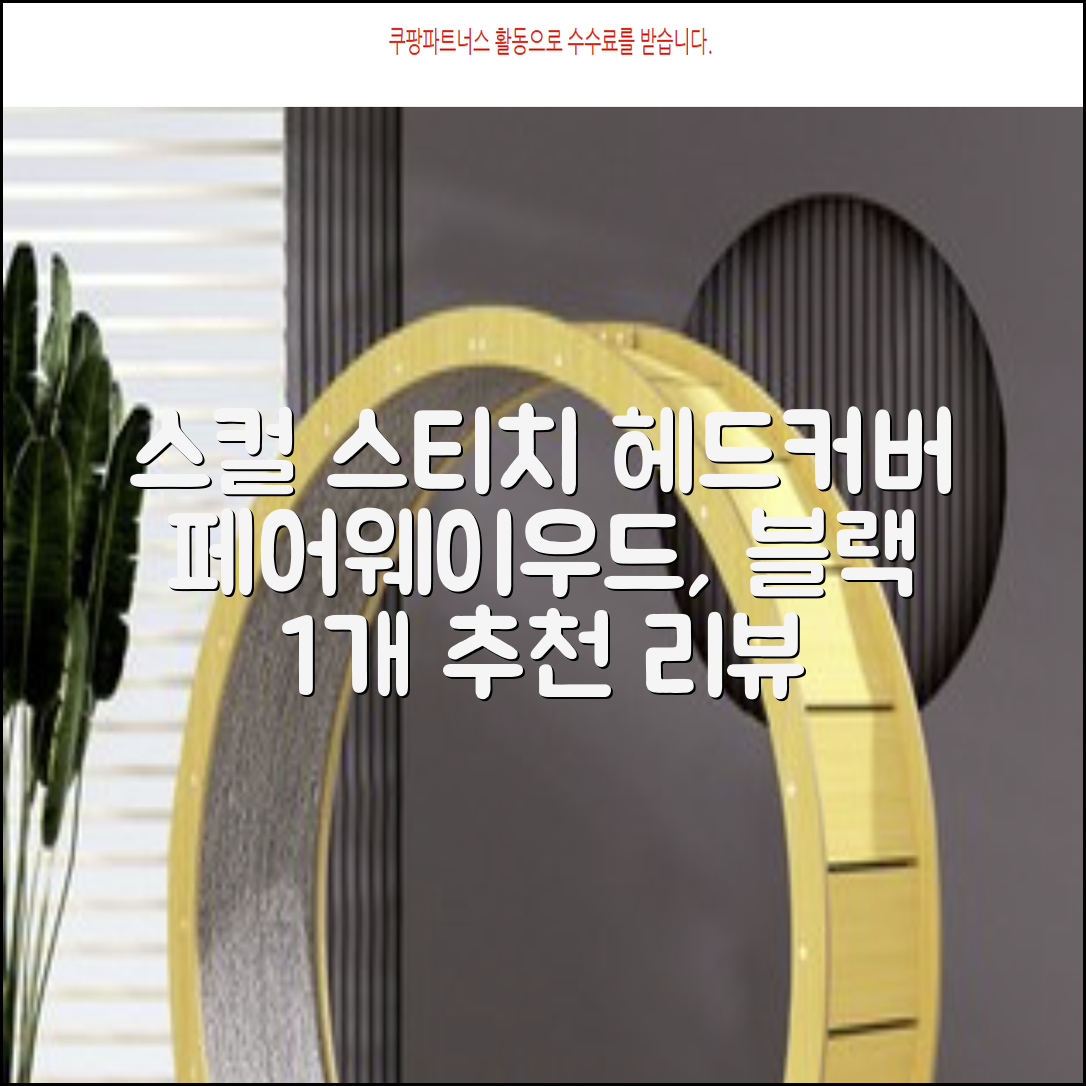 엠피케이 스컬 스티치 헤드커버 페어웨이우드, 블랙, 1개 추천 리뷰