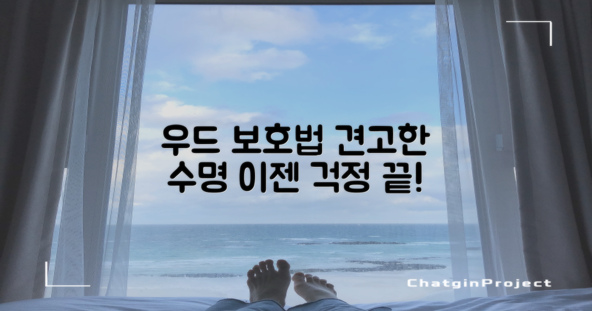 당신의 우드를 보호하세요