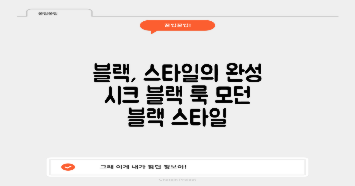 블랙 컬러로 스타일을 완성하세요