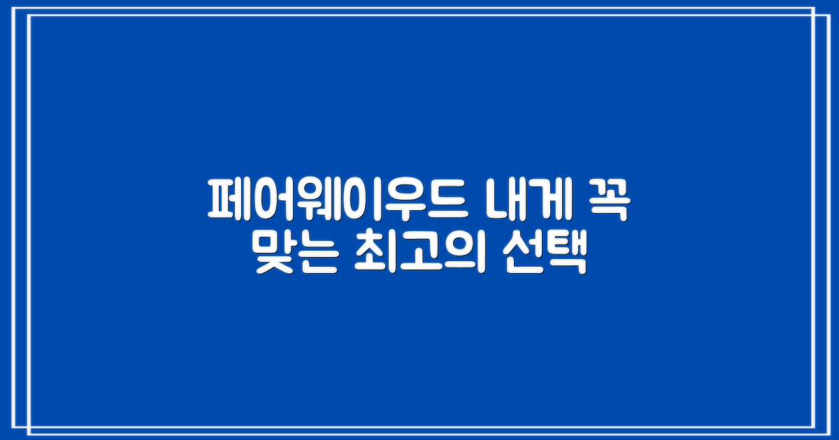 페어웨이우드에 꼭 맞게 선택하세요