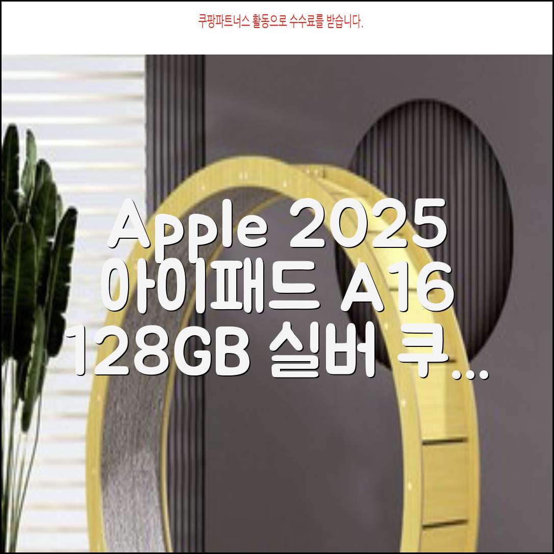 Apple 2025 아이패드 A16, 실버, 128GB, Wi-Fi 추천 리뷰