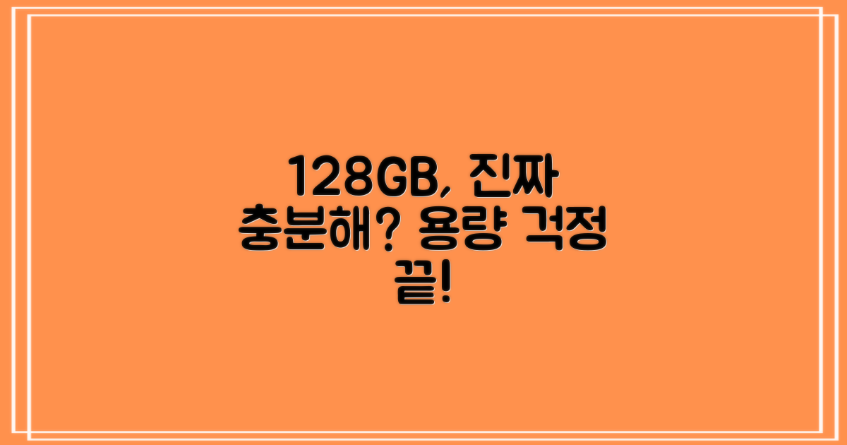 128GB, 용량은 충분할까?