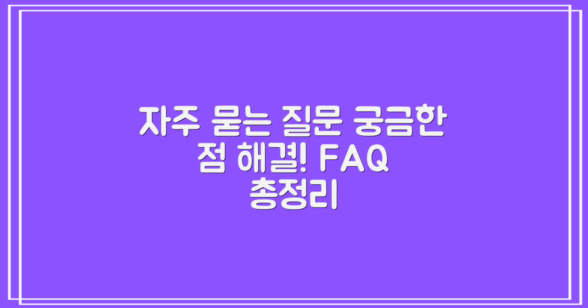 자주 묻는 질문