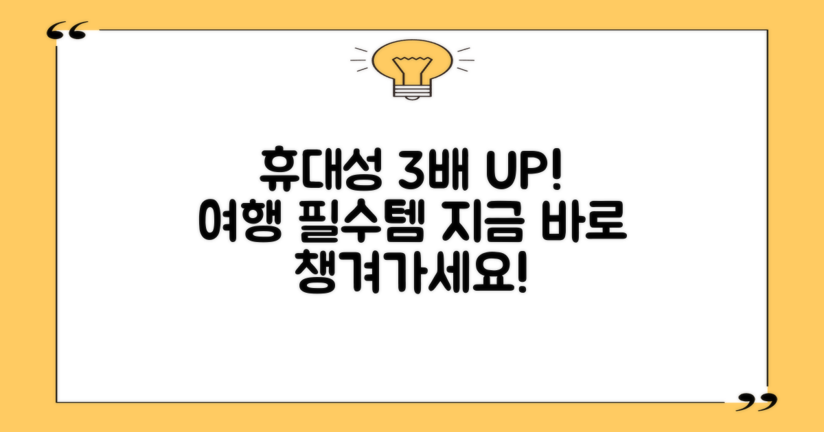 휴대성 3배, 여행 필수템