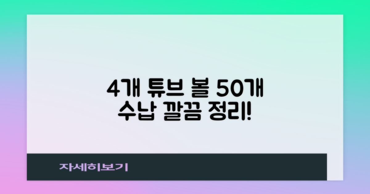 4개 튜브, 볼 50개 수납